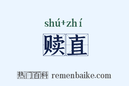 赎直是什么意思的图片